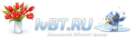 Ивановский торрент-трекер IvBT.RU
